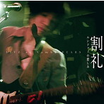 割礼/ルシファーの悲しみ