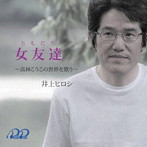 井上ヒロシ/女友達