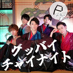Place Order/グッバイチャイナイト（Type-A）