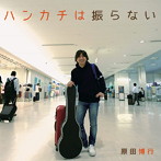 原田博行/ハンカチは振らない
