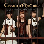 Cream n’Chrome/all my wishes（通常盤A）