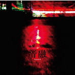 toyosick/音融
