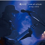 ヤマモトマサヤ/魂の灯 〜Live at APIA40〜