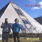 チバノタタ生/死なない歌手
