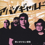思いがけない感情/アバンギャルド