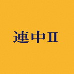可愛い連中/連中II