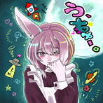 超☆社会的サンダル/う、ちゅー。