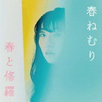 春ねむり/春と修羅（通常盤）