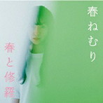 春ねむり/春と修羅（初回限定盤）（DVD付）