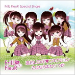 FrilL FleuR/君色LOVE コネクション/さよならまたいつか