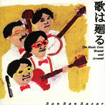 バンバンバザール/歌は廻る