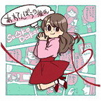 Su凸ko D凹koi/あわてんぼうの彼氏