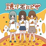 Su凸ko D凹koi/焼け石にピザ