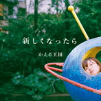 かえる王国/新しくなったら
