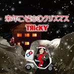 TЯicKY/来年こそはのクリスマス