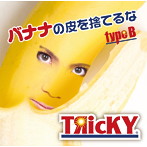 TЯicKY/バナナの皮を捨てるな（typeB）
