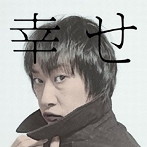 八田ケンヂ/幸せ