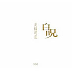 美輪明宏/白呪