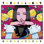 TЯicKY/おひとりさま