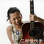 二村佳代子/二村佳代子