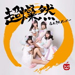 なんきんペッパー/超燦然
