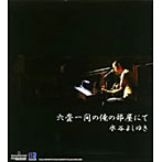 水谷よしゆき/六畳一間の俺の部屋にて