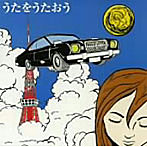 スケルトンズ/うたをうたおう
