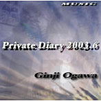 小川銀次/Private Diary 2003.6