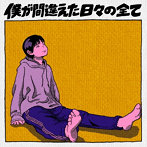 ポンツクピーヤ/僕が間違えた日々の全て