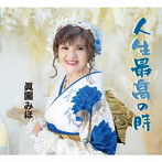 眞園みほ/人生最高の時