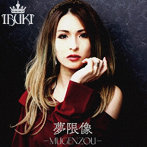 IBUKI/夢限像-MUGENZOU-