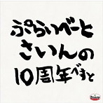PRIVATE SIGN/PRIVATE SIGN-10th Anniversary Dub Plate selection-