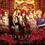 FEST VAINQUEUR/ヒガンバナ〜花魁道中〜（初回限定盤）（DVD付）