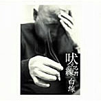 三上寛/吠える練習/白線