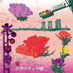 クウチュウ戦/愛のクウチュウ戦