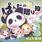 ぱんだ楽坊/ぱんだの贈り物