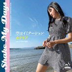 Shake My Days/空はイミテーション/カナリア