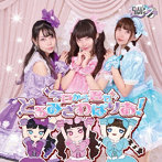 D LL’s Party/今日から君もどるみざわぱりお！