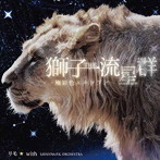 リモ☆ with SAVANNA P.K.ORCHESTRA/獅子THE流星群-極彩色エルドラド-
