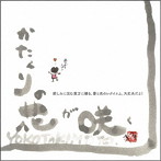 滝本洋子/かたくりの花が咲く