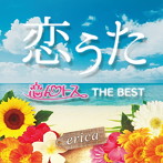 erica/恋うた〜恋んトスBEST〜