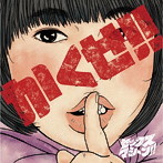 セックスマシーン！！/かくせ！！