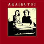 赤い靴/AKAIKUTSU