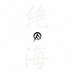 OLEDICKFOGGY/オールディックフォギー名作撰 絶海篇