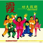 OLEDICKFOGGY/KUNG FU VACATION