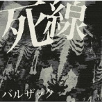 BALZAC/死線