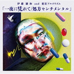 伊藤雄和＆東狂アルゴリズム/一夜に凭れて/処方センチメンタル