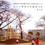 井上侑/ジャンボすべり台のうた