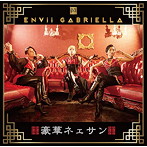 ENVii GABRIELLA/豪華ネェサン（DVD付）