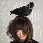 椎名ぴかりん/魔界心中/MITSU TO BATSU（TypeB）